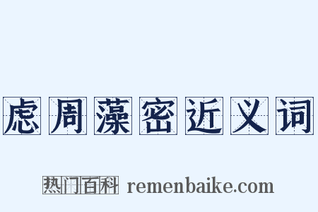 虑周藻密近义词是什么意思的图片